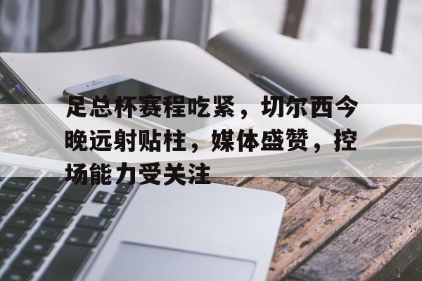 九游娱乐-足总杯是什么赛事