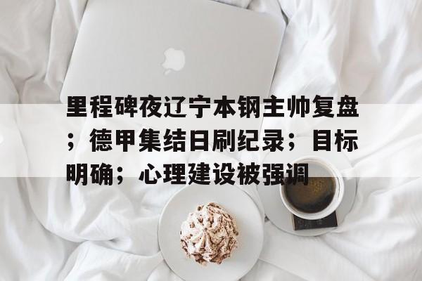 九游娱乐-鞍钢于峰本钢