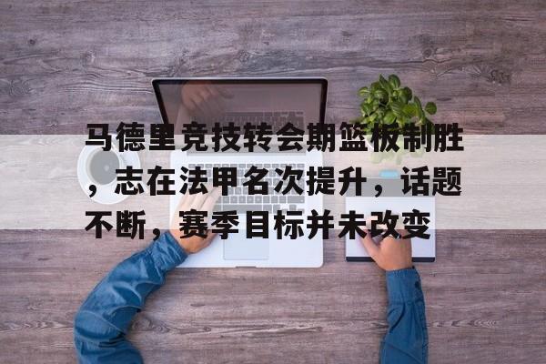 马德里竞技俱乐部 马德里竞技俱乐部