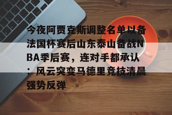 阿贾克斯2425赛季客场球衣谍照 阿贾克斯2425赛季客场球衣谍照